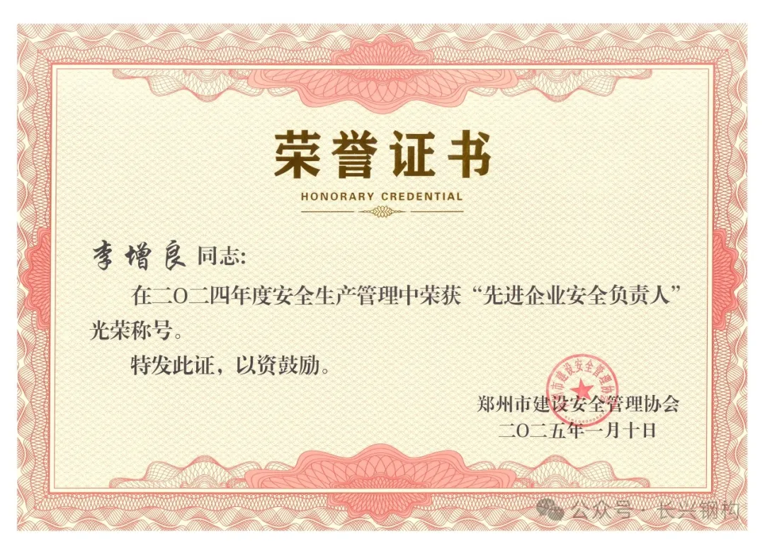 熱烈祝賀我司總經(jīng)理榮獲鄭州市2024年度“先進(jìn)企業(yè)安全負(fù)責(zé)人”。 熱烈祝賀我司總經(jīng)理榮獲鄭州市2024年度“先進(jìn)企業(yè)安全負(fù)責(zé)人”。